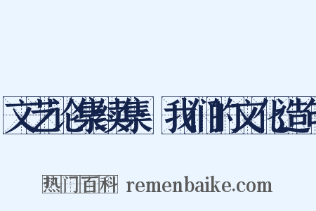 文艺论集续集·我们的文化造句是什么意思的图片